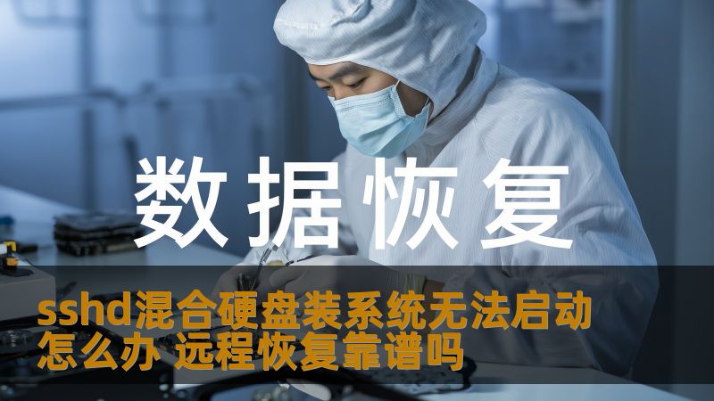 sshd混合硬盘装系统无法启动怎么办 远程恢复靠谱吗