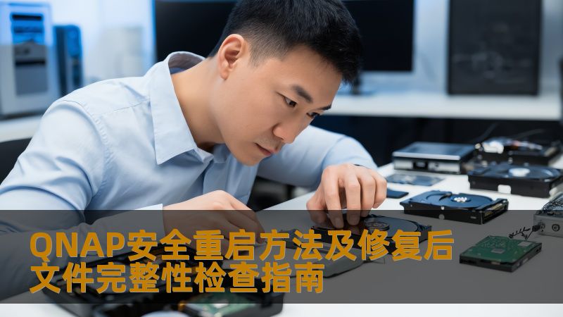 QNAP安全重启方法及修复后文件完整性检查指南