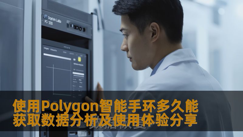 使用Polygon智能手环多久能获取数据分析及使用体验分享