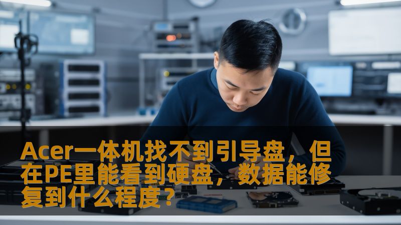 Acer一体机出现“找不到引导盘”的问题时，如何在PE环境下查看硬盘并修复数据？本文深入探讨了数据修复的可行性和解决方案，帮助您轻松应对这一难题。