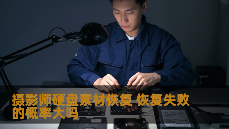摄影师硬盘素材恢复 恢复失败的概率大吗
