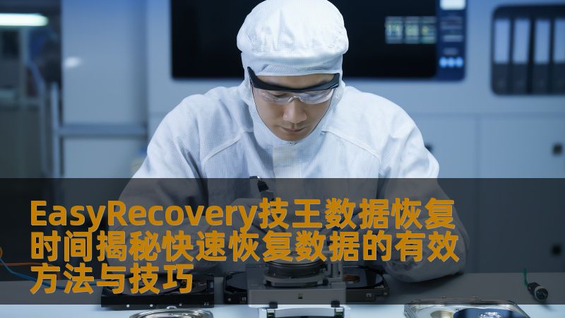 EasyRecovery技王数据恢复时间揭秘快速恢复数据的有效方法与技巧
