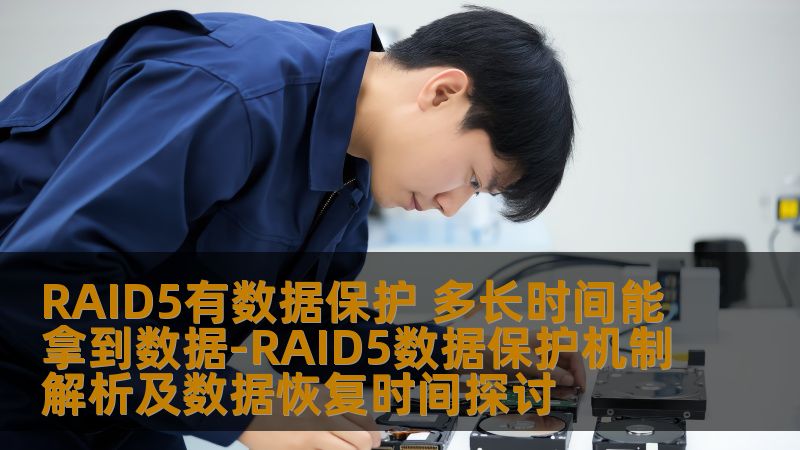 RAID5有数据保护 多长时间能拿到数据-RAID5数据保护机制解析及数据恢复时间探讨