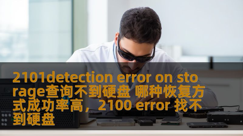 2101detection error on storage查询不到硬盘 哪种恢复方式成功率高，2100 error 找不到硬盘