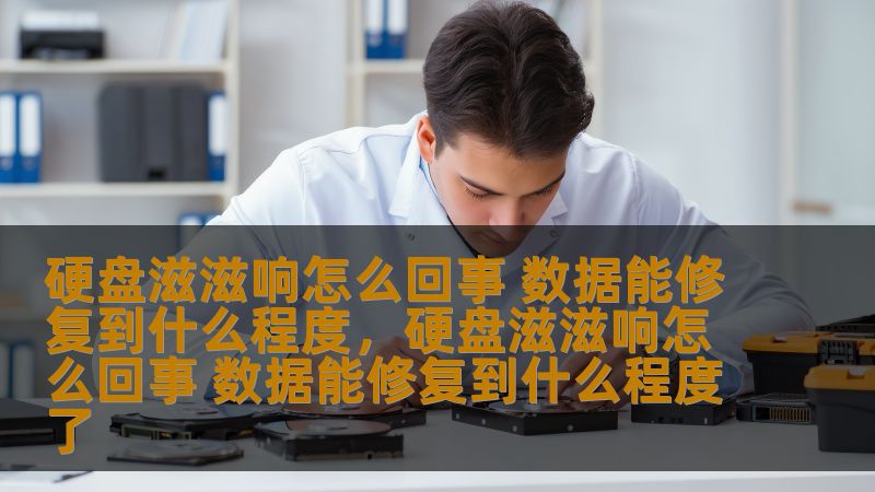 硬盘滋滋响怎么回事 数据能修复到什么程度，硬盘滋滋响怎么回事 数据能修复到什么程度了