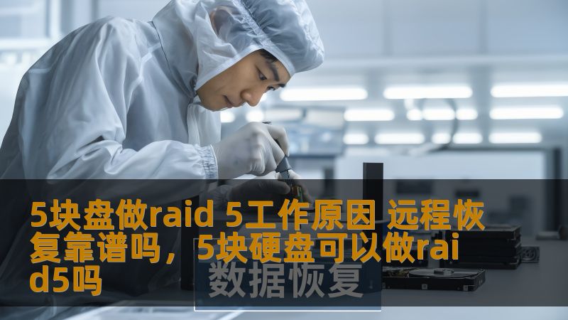 5块盘做raid 5工作原因 远程恢复靠谱吗，5块硬盘可以做raid5吗