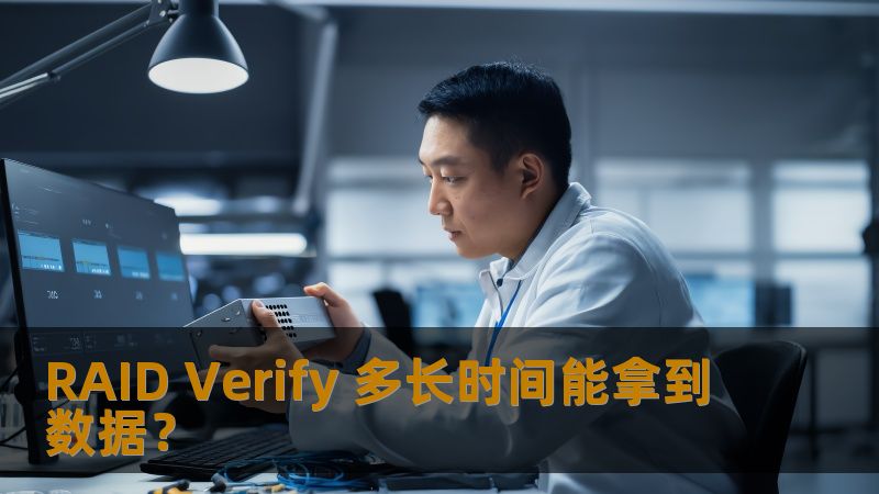 RAID Verify 多长时间能拿到数据? RAID Verify 多长时间能拿到数据?