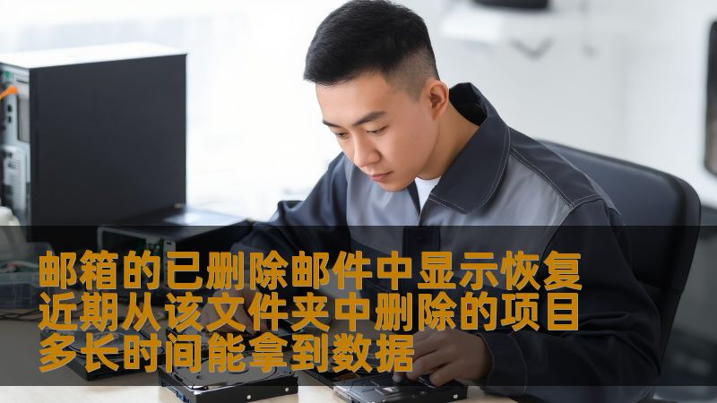 邮箱的已删除邮件中显示恢复近期从该文件夹中删除的项目多长时间能拿到数据
