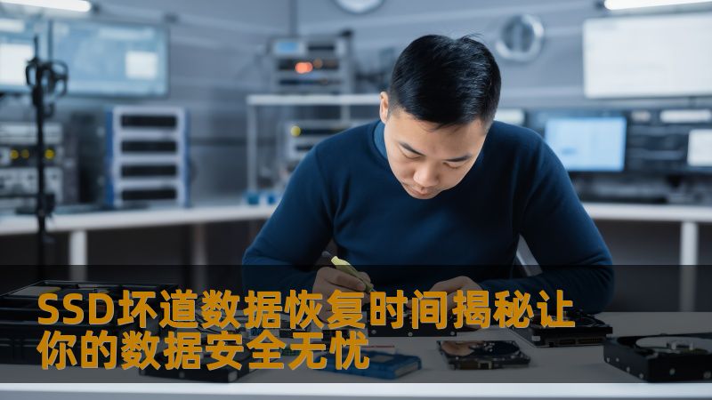 SSD坏道数据恢复时间揭秘让你的数据安全无忧