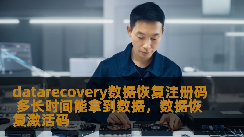 datarecovery数据恢复注册码 多长时间能拿到数据,数据恢复激活码 datarecovery数据恢复注册码 多长时间能拿到数据,数据恢复激活码