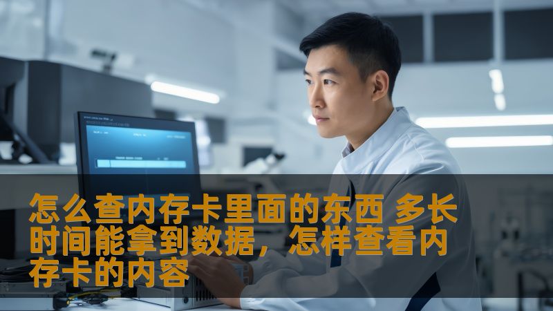 本文将详细介绍如何查看内存卡中的文件数据，并提供一些实用的技巧和解决方案，让你能够快速有效地恢复丢失的数据。通过这些方法，你能够在遇到内存卡数据丢失的紧急情况时，迅速恢复你的宝贵资料。