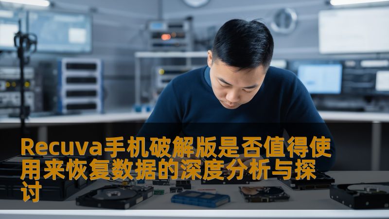Recuva手机破解版是否值得使用来恢复数据的深度分析与探讨