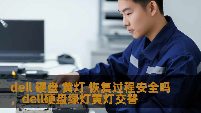 dell 硬盘 黄灯 恢复过程安全吗，dell硬盘绿灯黄灯交替