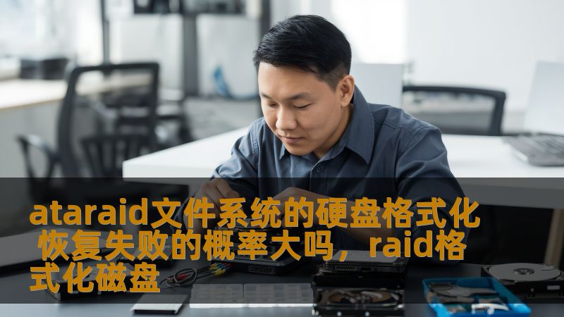 ataraid文件系统的硬盘格式化 恢复失败的概率大吗，raid格式化磁盘