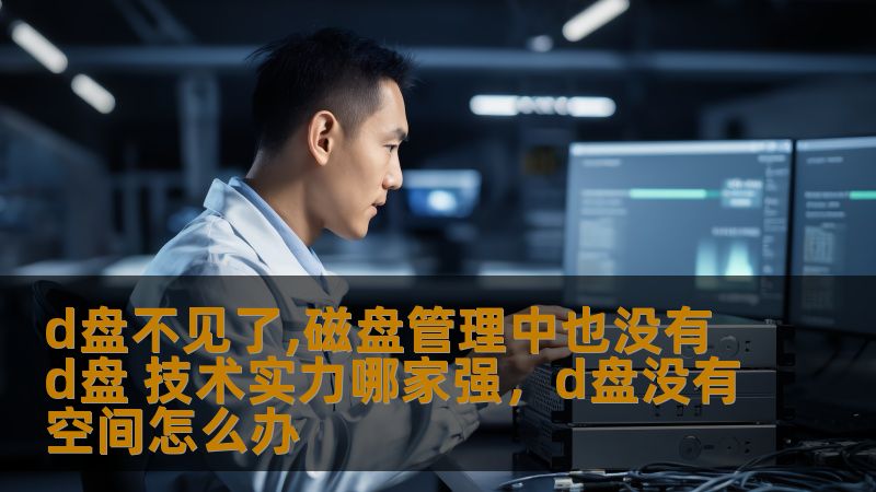 发现D盘突然不见了？不仅在我的电脑中消失，连磁盘管理也没有它的身影。该怎么办？在面对这个问题时，了解各种解决办法及选择合适的技术支持是非常关键的。本文将帮助你快速解决这一困扰，带你了解一些最强的技术解决方案和提供相关技术服务的公司实力。