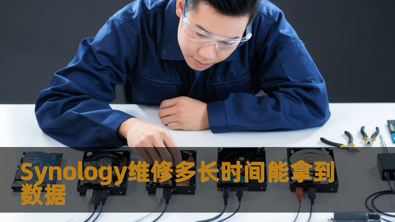 Synology维修多长时间能拿到数据