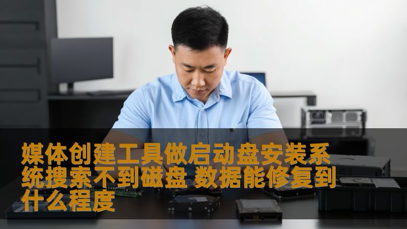 媒体创建工具做启动盘安装系统搜索不到磁盘 数据能修复到什么程度