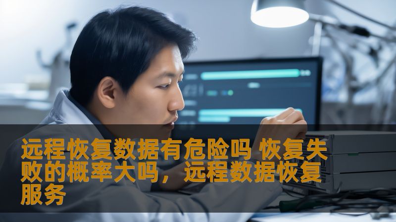 在数据恢复领域，远程恢复数据已经成为越来越多人选择的方式。那么，远程恢复数据到底有没有危险？恢复失败的概率有多大？本文将带您全面解析远程数据恢复的风险与成功率，帮助您做出明智的决策。