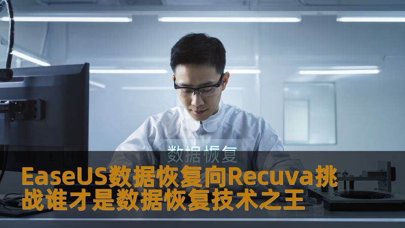 EaseUS数据恢复向Recuva挑战谁才是数据恢复技术之王