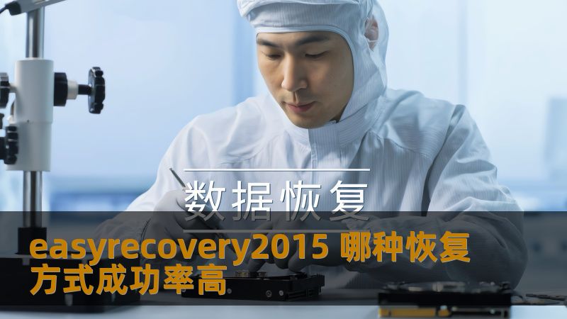了解easyrecovery2015的多种数据恢复方式，探讨其成功率，帮助您选择最佳的恢复方法。