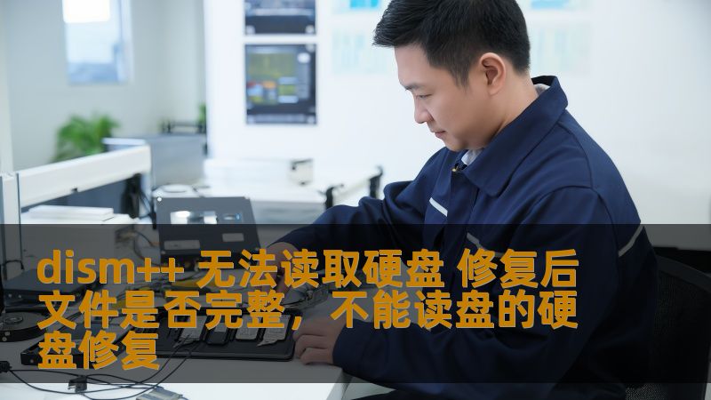 本文深入探讨了Dism++工具在无法读取硬盘时的修复方法，并分析了修复后文件是否完整的问题。通过详细的步骤和技巧，帮助用户有效解决相关问题，保障数据安全。