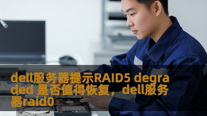 dell服务器提示RAID5 degraded 是否值得恢复，dell服务器raid0