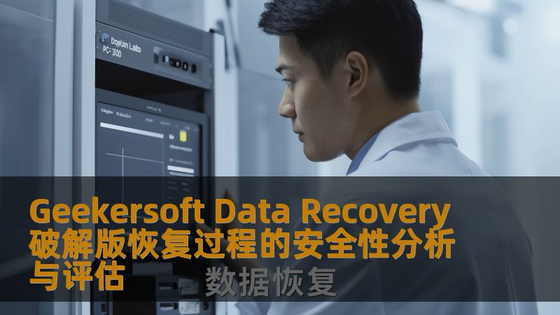 Geekersoft Data Recovery破解版恢复过程的安全性分析与评估 Geekersoft Data Recovery破解版恢复过程的安全性分析与评估