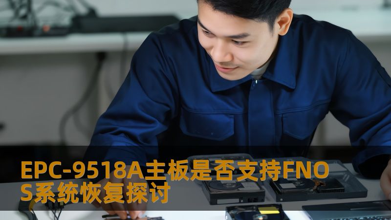 探讨EPC-9518A主板是否支持FNOS系统恢复，分析常见故障及恢复方法，提供实战案例，帮助用户解决数据恢复问题。