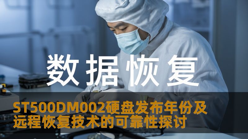 探讨ST500DM002硬盘的发布年份及其远程恢复技术的可靠性，分析常见故障和恢复方法，提供真实案例和常见问题解答。