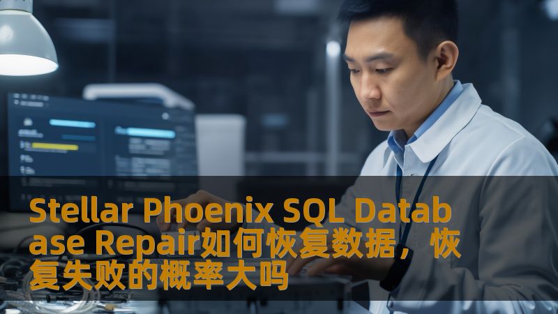 探索Stellar Phoenix SQL Database Repair如何有效恢复数据，分析恢复失败的概率及成功率，帮助用户解决数据丢失问题。
