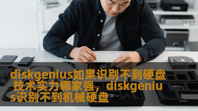 diskgenius如果识别不到硬盘 技术实力哪家强，diskgenius识别不到机械硬盘