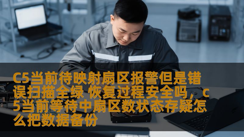 C5当前待映射扇区报警但是错误扫描全绿 恢复过程安全吗，c5当前等待中扇区数状态存疑怎么把数据备份
