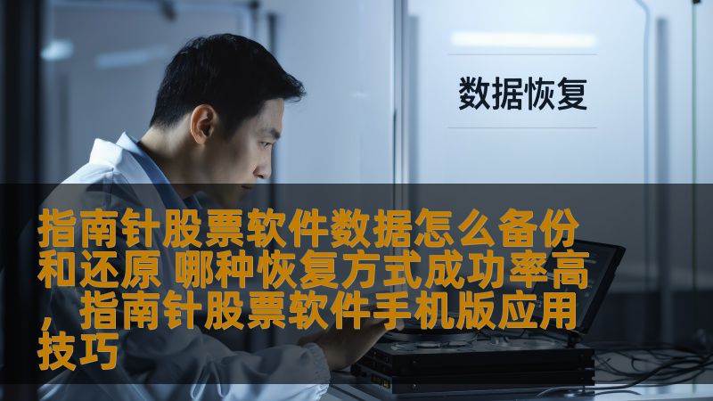 指南针股票软件在使用过程中，数据备份和恢复成为保障投资者信息安全的重要环节。本文将详细介绍指南针股票软件数据的备份与还原方法，解析哪种恢复方式的成功率最高，帮助用户在数据丢失时及时恢复，避免损失。