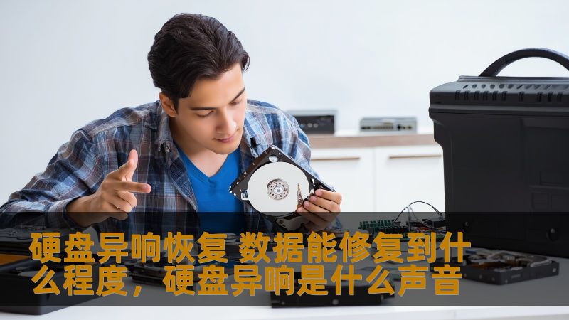 硬盘异响常常预示着硬盘可能出现故障，但能否恢复丢失的数据？本文为您揭开硬盘异响修复背后的奥秘，帮助您了解数据恢复的可能性和极限。