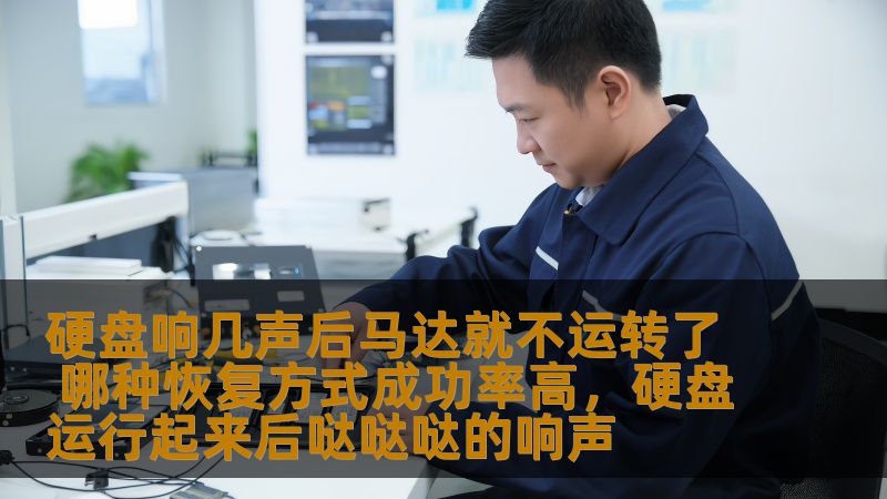 硬盘出现“响几声后马达不运转”的问题是常见的数据丢失症状，许多用户在遇到这种情况时都会感到不知所措。本文将详细分析这一现象的原因，并介绍几种恢复数据的高成功率方式，帮助你应对这一困境。