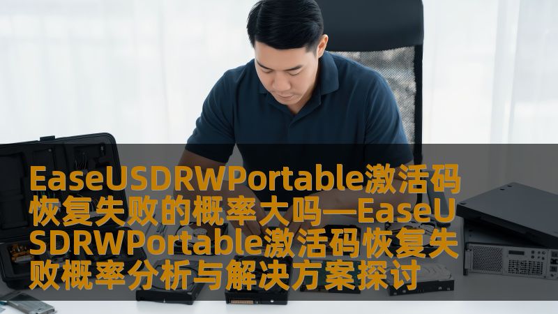 EaseUSDRWPortable激活码恢复失败的概率大吗—EaseUSDRWPortable激活码恢复失败概率分析与解决方案探讨