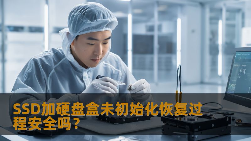 ssd加硬盘盒未初始化的恢复过程是否安全？了解常见故障及恢复步骤，确保数据安全。