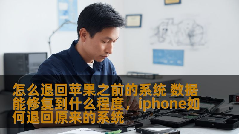 怎么退回苹果之前的系统 数据能修复到什么程度，iphone如何退回原来的系统