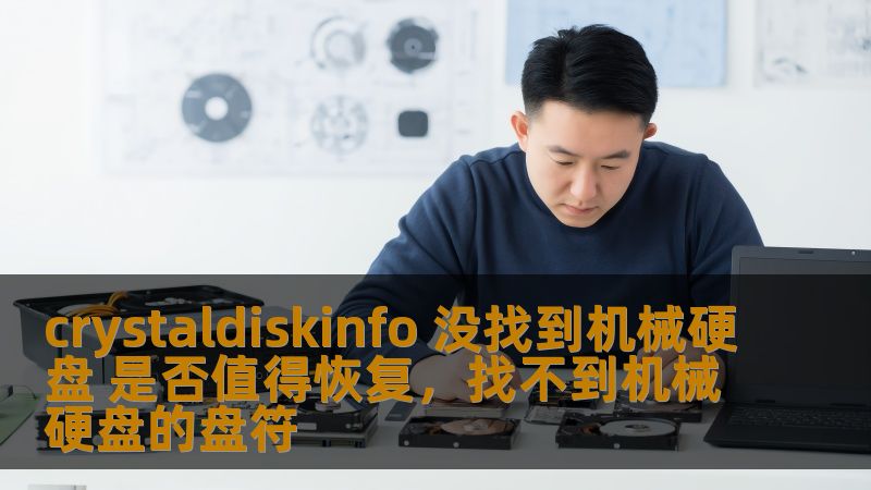 crystaldiskinfo 没找到机械硬盘 是否值得恢复，找不到机械硬盘的盘符