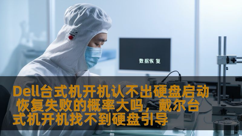 如果你正在遇到Dell台式机开机时无法识别硬盘启动的问题，不必惊慌。本文将深入分析原因，并给出可行的解决方案，帮助你高效恢复数据，避免因硬盘故障带来的数据丢失困扰。