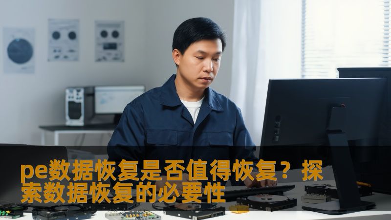 pe数据恢复是否值得恢复？探索数据恢复的必要性
