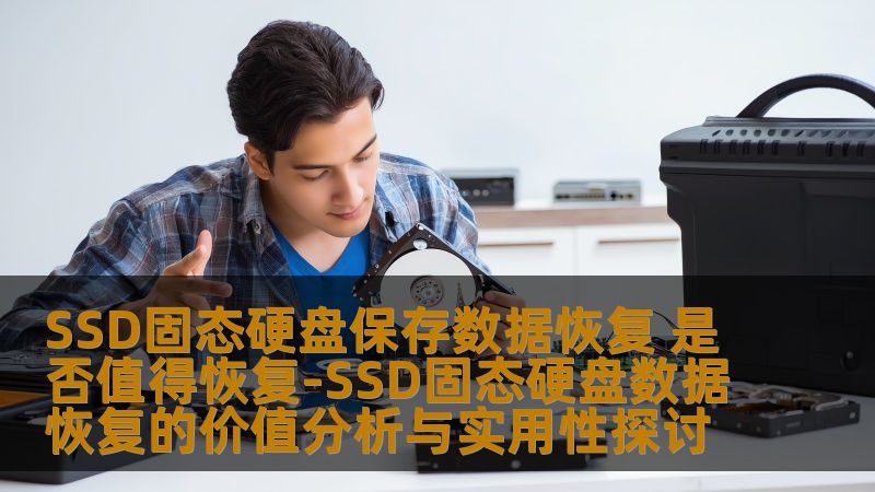 探讨SSD固态硬盘数据恢复的价值与实用性，分析常见故障及恢复方法，帮助用户做出明智决策。