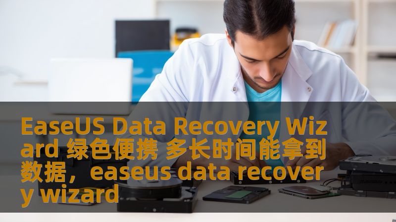 EaseUSDataRecoveryWizard绿色便携版是一款高效、安全、易用的数据恢复软件，可以快速恢复因误删、格式化、病毒攻击等原因丢失的数据。本文将带您深入了解这款绿色便携版软件的优势，帮助您快速拿回宝贵数据。