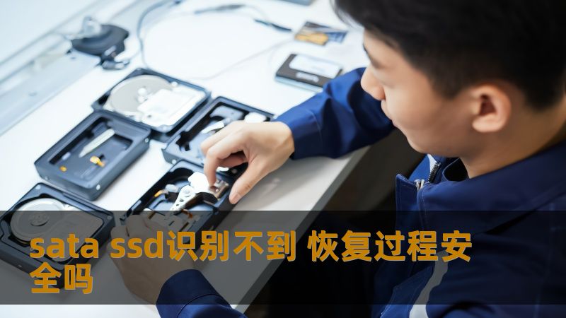sata ssd识别不到 恢复过程安全吗 sata ssd识别不到 恢复过程安全吗