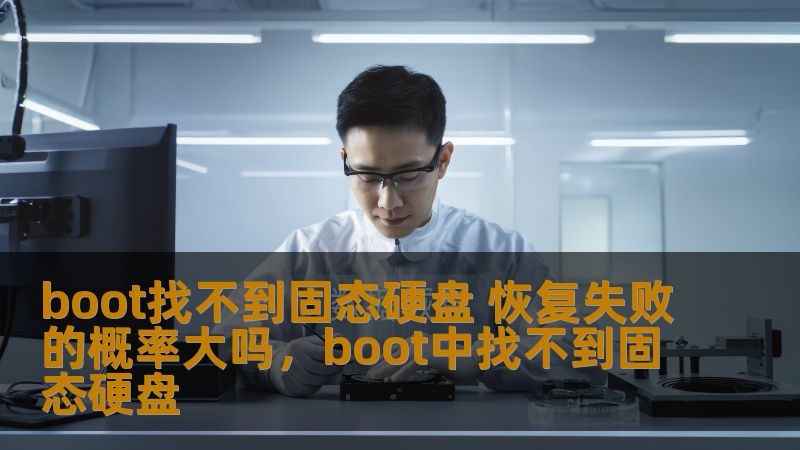 探讨Boot找不到固态硬盘的原因以及如何有效降低恢复失败的概率，帮助用户在遭遇硬盘问题时快速解决困扰。