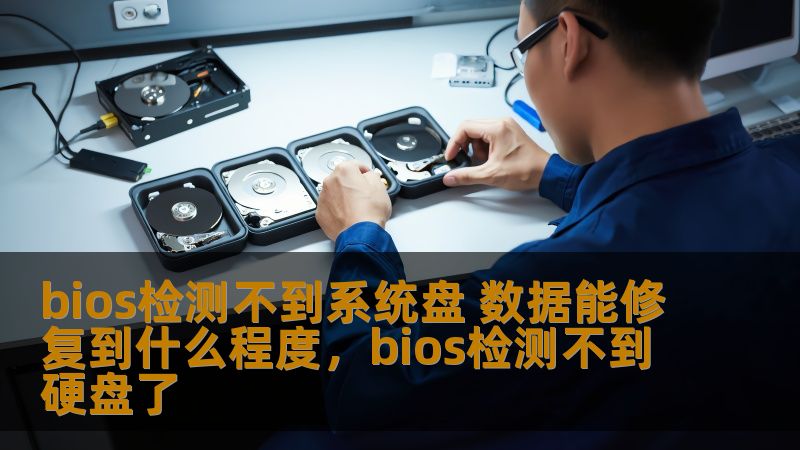 在电脑启动时，常常会遇到“BIOS检测不到系统盘”的问题，许多用户因此感到焦虑，不知道数据能否恢复，是否可以修复系统盘。本文将详细分析这一问题的原因、修复的可行性以及如何最大限度地恢复数据，帮助用户解决困扰。