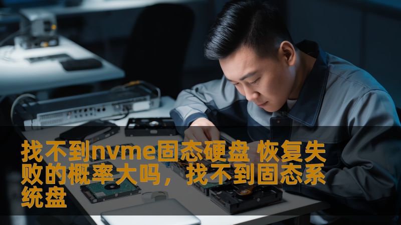 找不到nvme固态硬盘 恢复失败的概率大吗，找不到固态系统盘