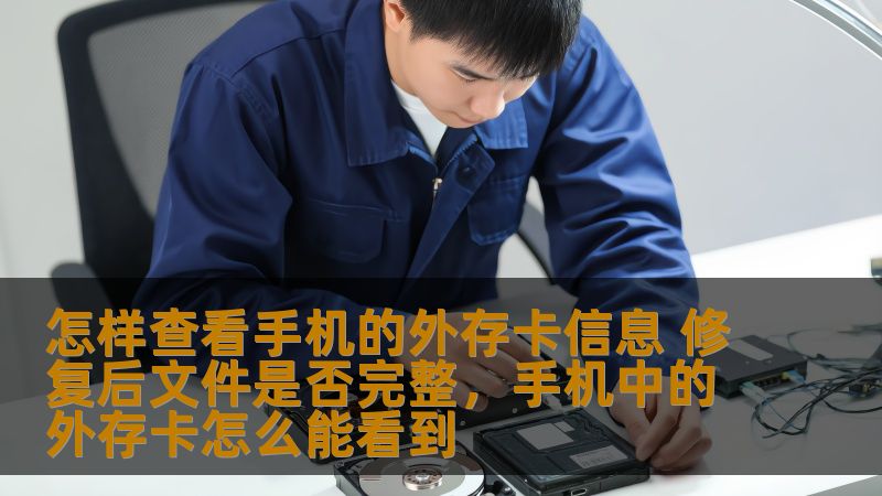 手机外存卡作为我们日常使用中重要的存储介质，承载着大量的照片、视频、文档等数据。然而，由于各种原因，外存卡有时会出现故障，导致无法正常使用或文件丢失。如何查看手机的外存卡信息以及修复后文件是否完整？本文将为您详细介绍操作步骤和常见解决方法，帮助您有效管理外存卡。