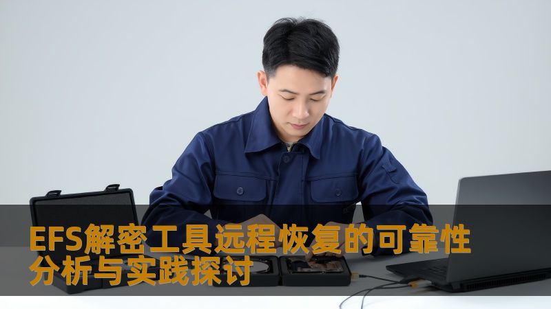EFS解密工具远程恢复的可靠性分析与实践探讨