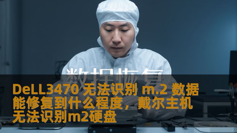 DeLL3470笔记本无法识别M.2固态硬盘数据，常见的原因及修复方案。了解如何解决M.2硬盘无法被识别的问题，以及修复到什么程度。